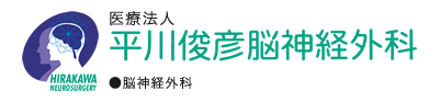 平川俊彦脳神経外科